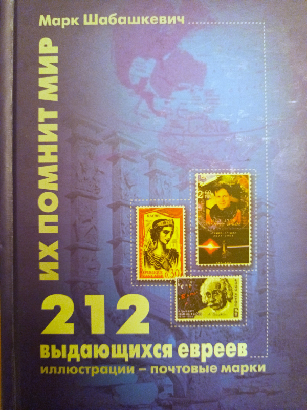  212 Знаменитых Евреев - Биографии