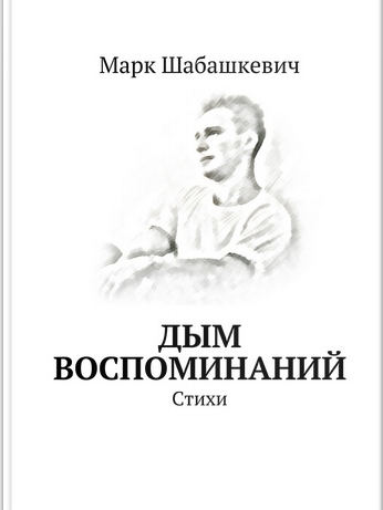 Дым Воспоминаний - Стихи