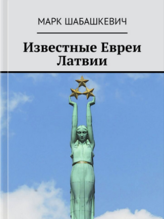 Известные Евреи Латвии - Биографии