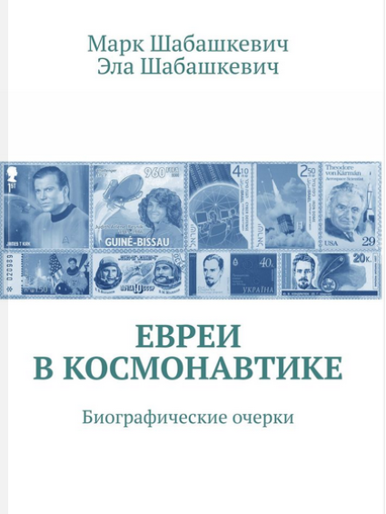 Евреи в Космонавтике - Биографии