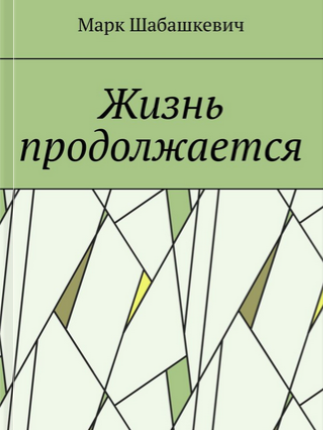Жизнь Продолжается -  Стихи